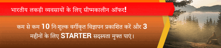 भारतीय लकड़ी व्यवसायों के लिए ग्रीष्मकालीन ऑफर!