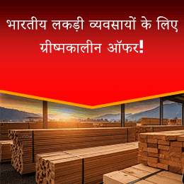 भारतीय लकड़ी व्यवसायों के लिए ग्रीष्मकालीन ऑफर!