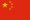 चीन