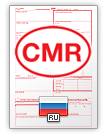 इंटरनेशनल कन्साइनमेंट नोट CMR (english & русский)